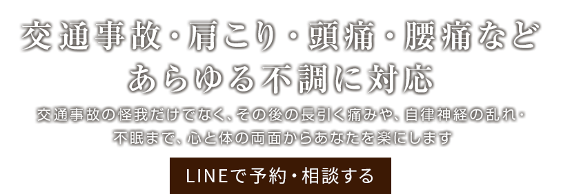 交通事故・肩こり・頭痛・腰痛などのお悩みに対応
